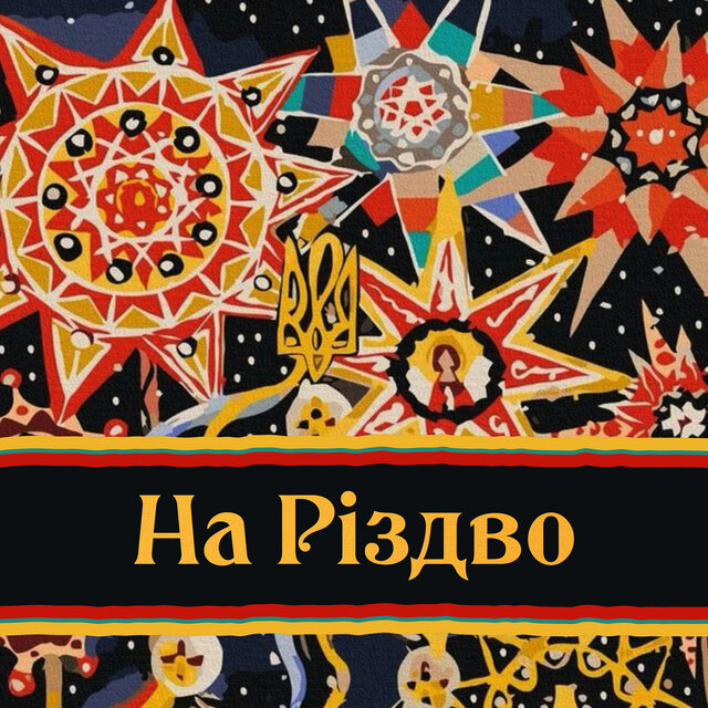 На Різдво
