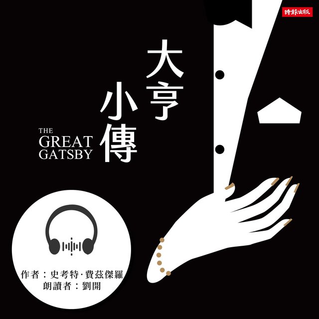 大亨小傳