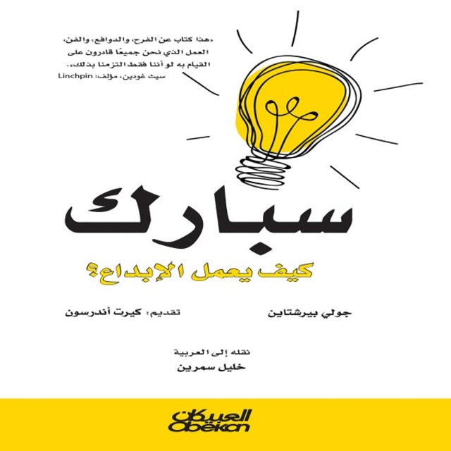 سبارك - كيف يعمل الابداع؟