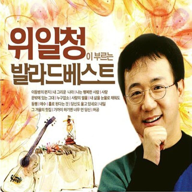 위일청이 부르는 발라드 베스트