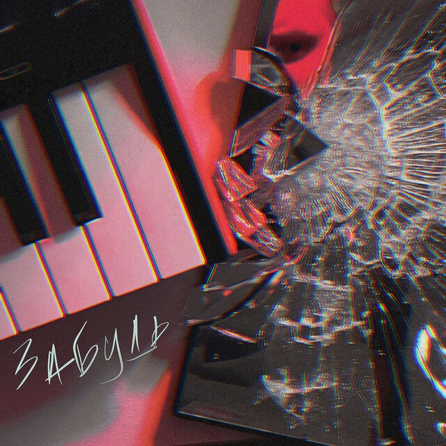 Забудь