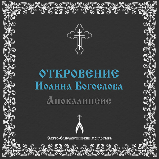 Откровение Иоанна Богослова (Апокалипсис)