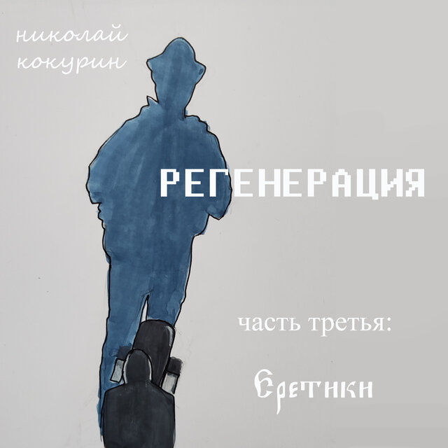 Регенерация. Часть третья: Еретики