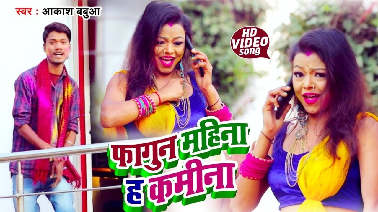 Fagun Mahina Ha Kamina -Bhojpuri Video Song (Bhojpuri)