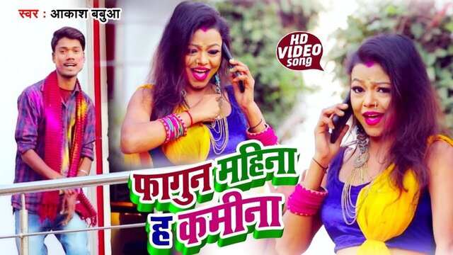 Fagun Mahina Ha Kamina -Bhojpuri Video Song (Bhojpuri)
