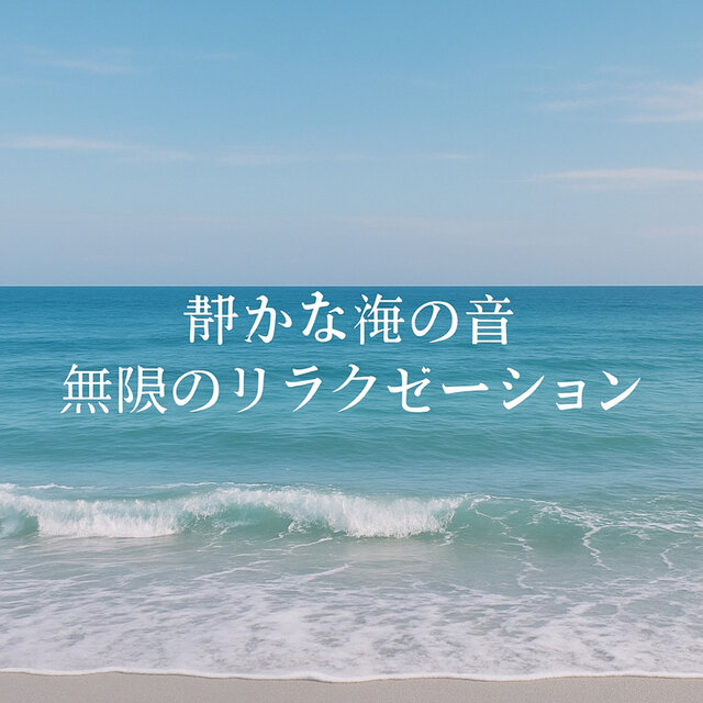 静かな海の音、無限のリラクゼーション