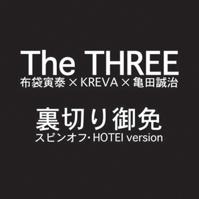Uragiri Gomen (Spin Off Hotei Version)