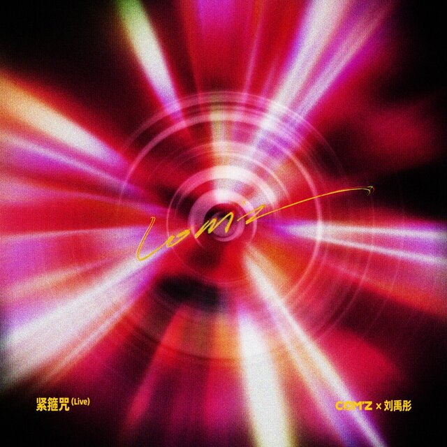 緊箍咒 (Live)