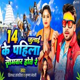 Chauda July Ke Pahila Somwar Hote Re