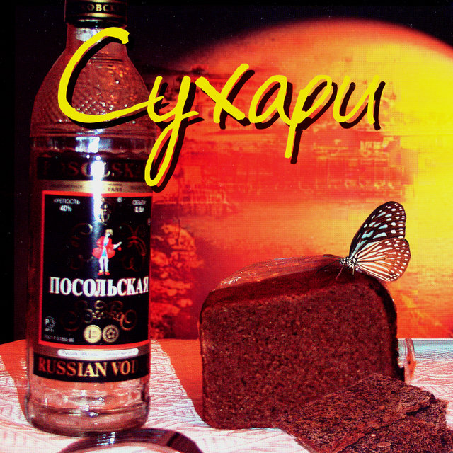 Легенды блатной песни. Сухари