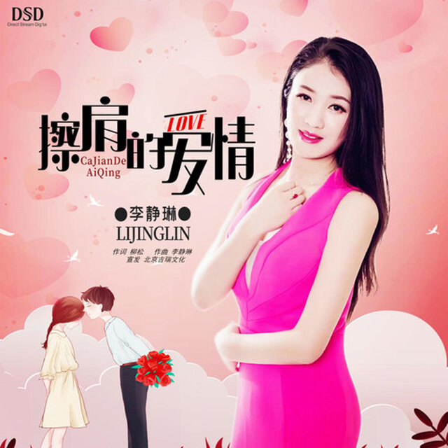擦肩的爱情
