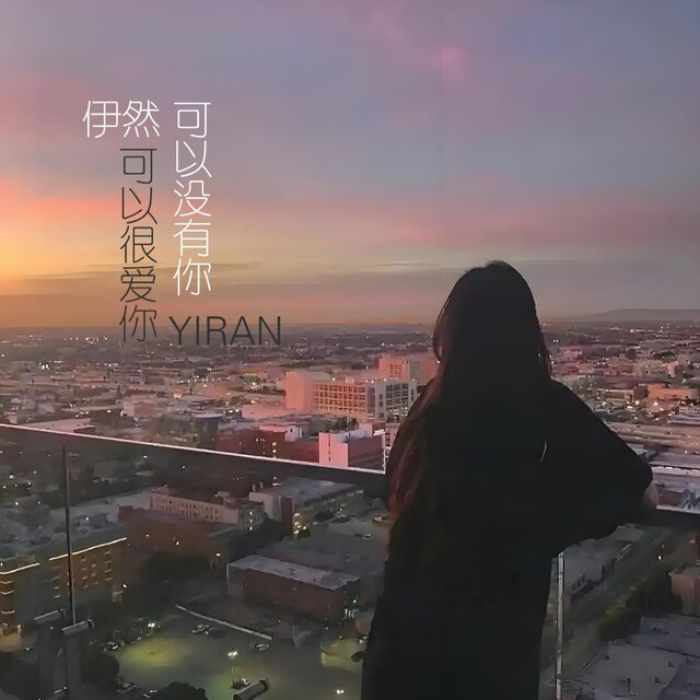 可以很爱你可以没有你