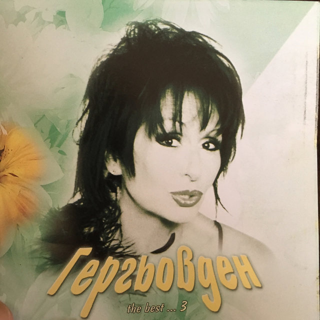 Гергьовден 