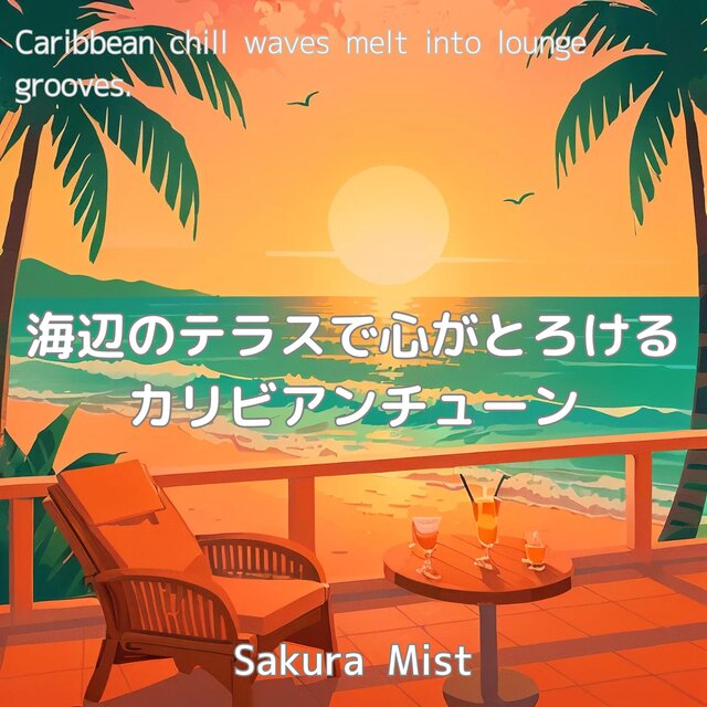 海辺のテラスで心がとろけるカリビアンチューン