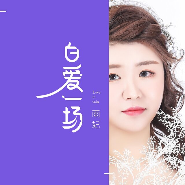 白爱一场