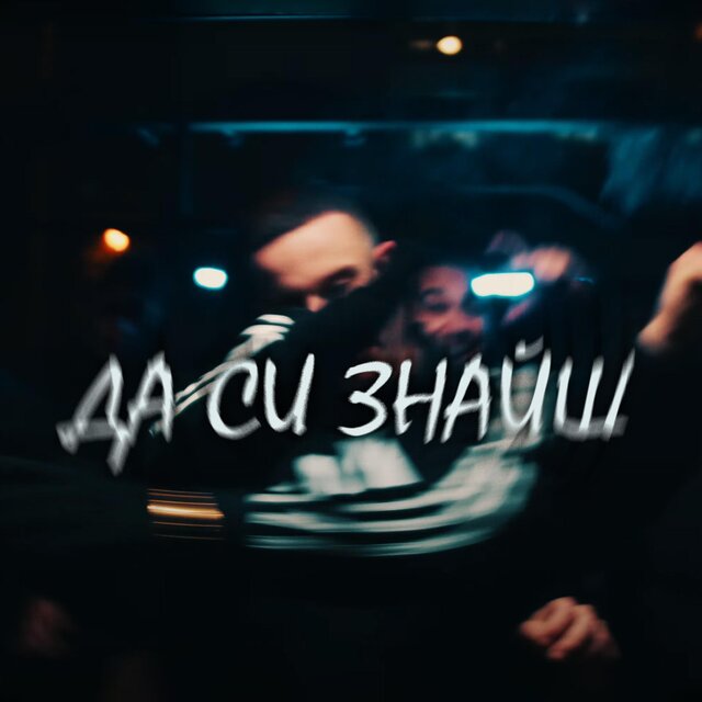 DA SI ZNAISH (feat. Gocata Kangal)