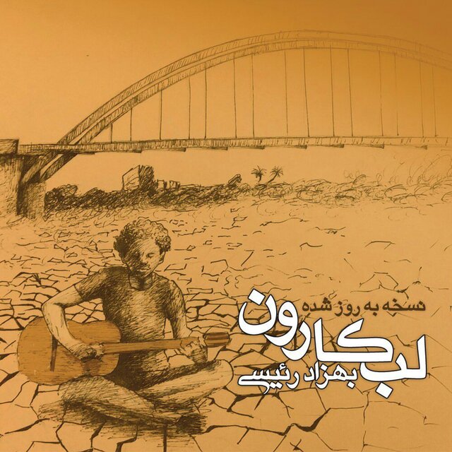 Labe Karoon (Karun Riverside)