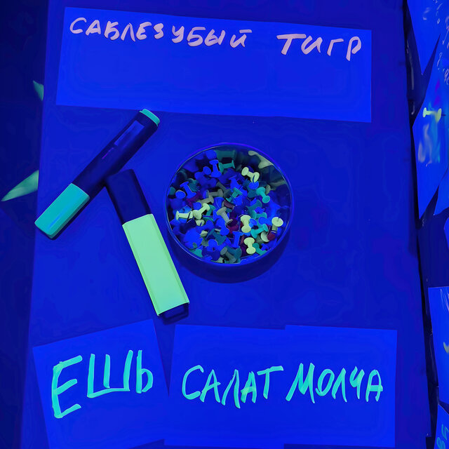 Ешь салат молча
