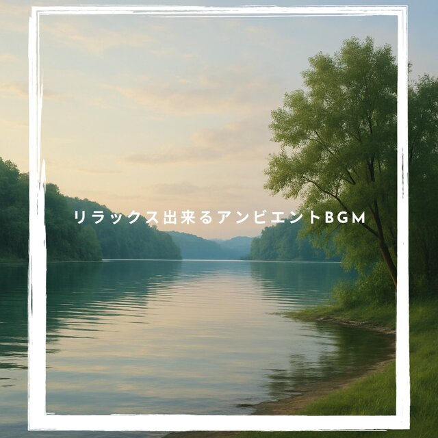 リラックス出来るアンビエントBGM