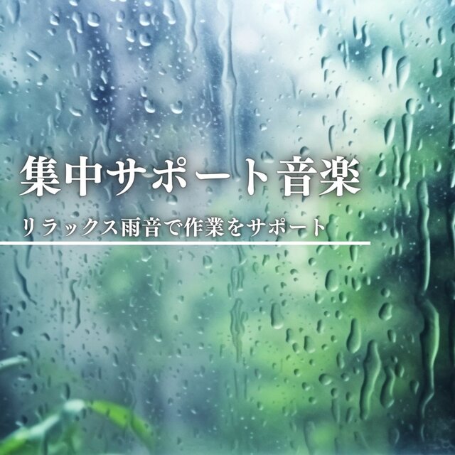 Focus Support Music: Relaxing Rain Sounds to Support Work