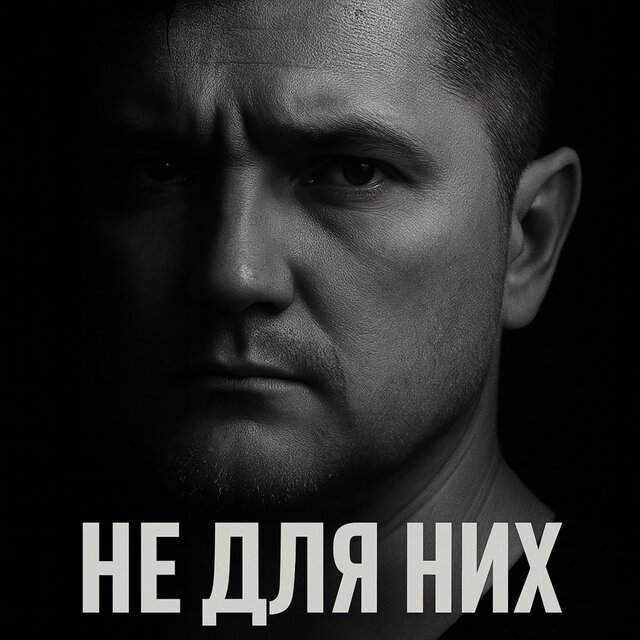 НЕ ДЛЯ НИХ