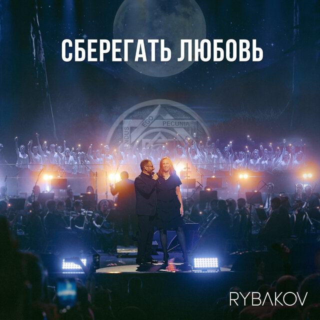 Сберегать любовь (Symphonic Version)