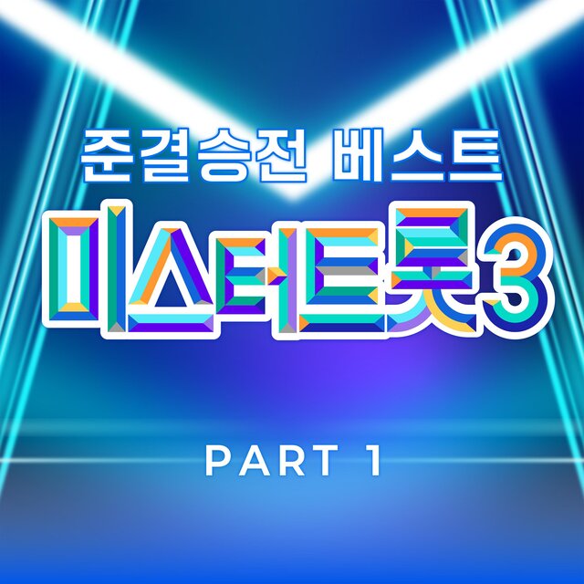 Music Source of Mr. Trot3 Semifinal Best PART1