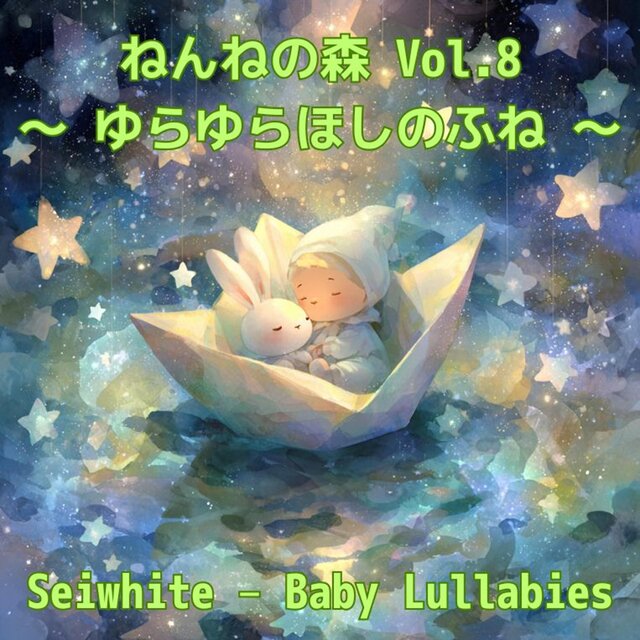 ねんねの森 Vol.8 〜 ゆらゆらほしのふね 〜