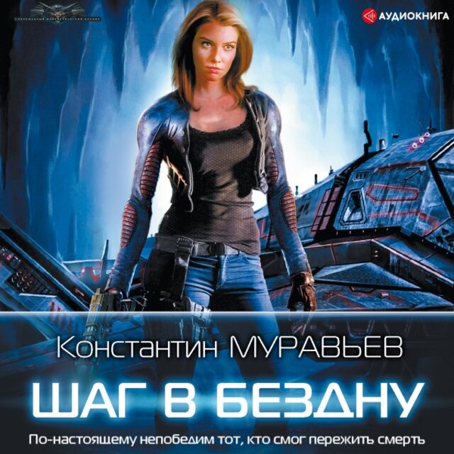 Шаг в бездну