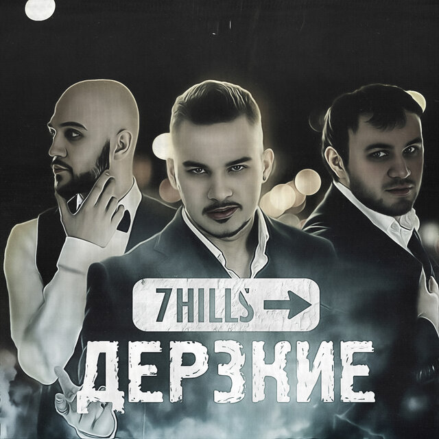 Дерзкие