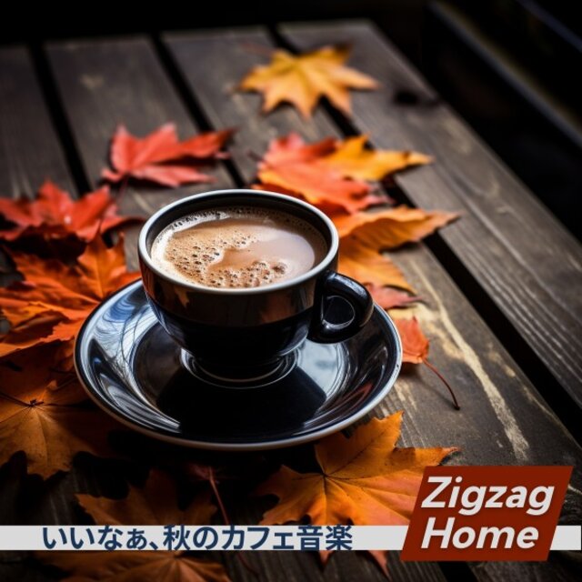 いいなぁ、秋のカフェ音楽