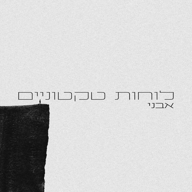 לוחות טקטוניים