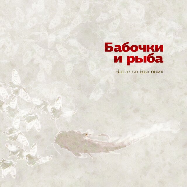 Бабочки и рыба