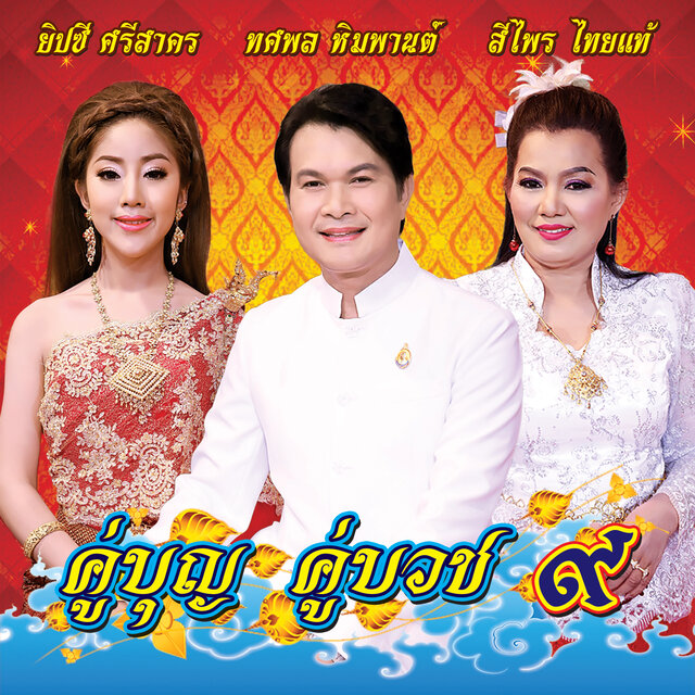คู่บุญ คู่บวช 9