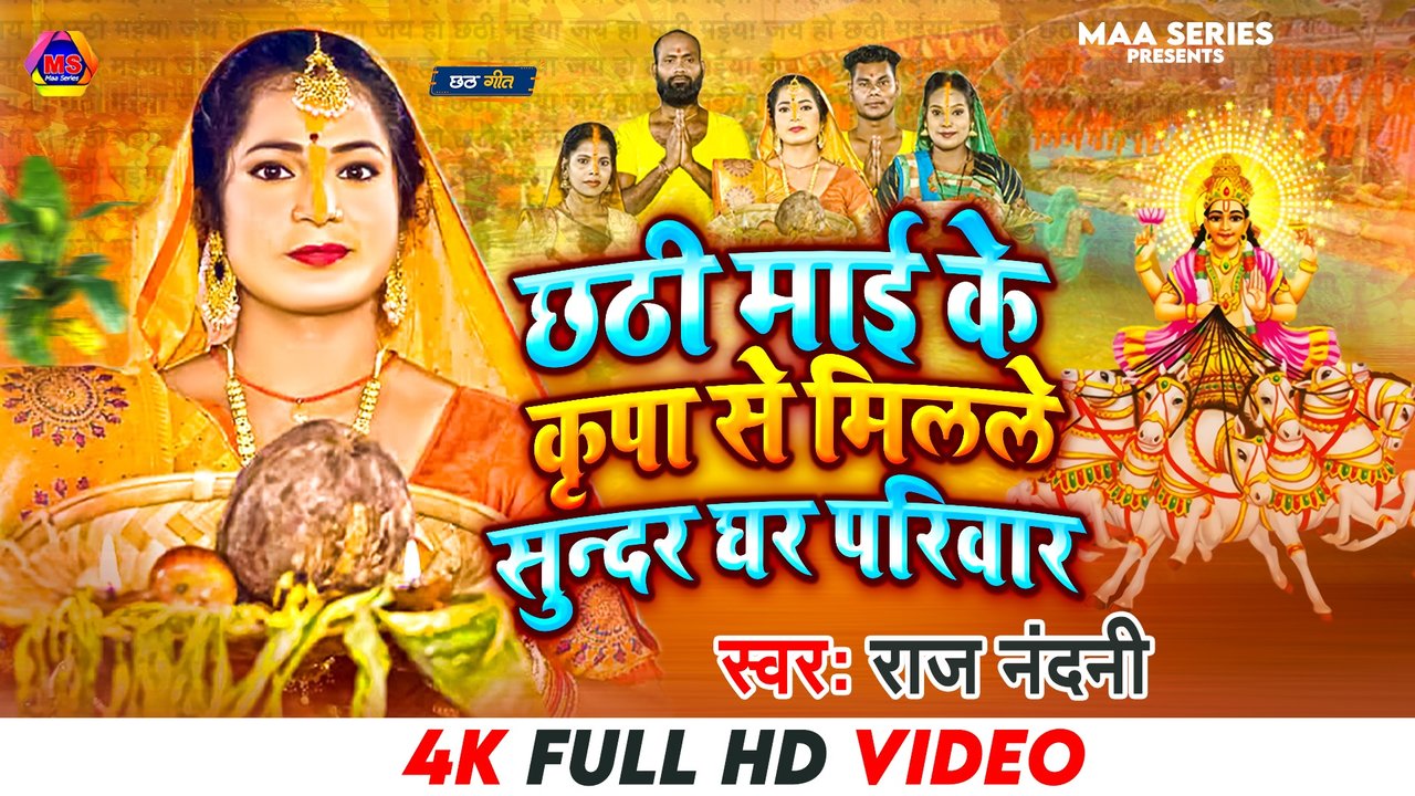 Chhathi Mai Ke Kripa Se-Bhojpuri Video Song (Bhojpuri Video song)