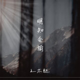 明知会输