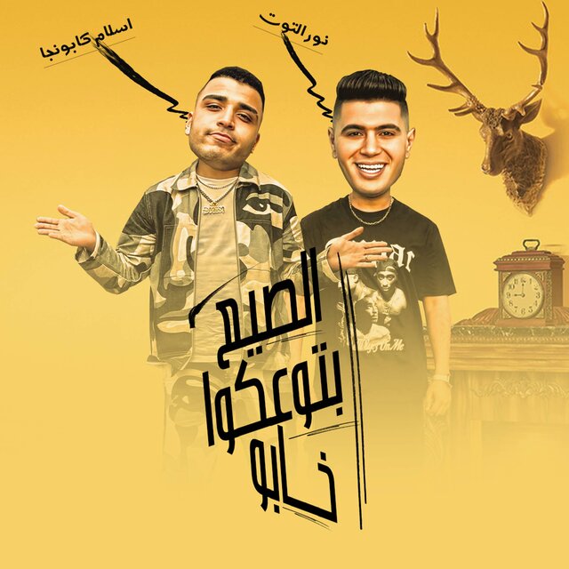 الصيع بتوعكوا خابو