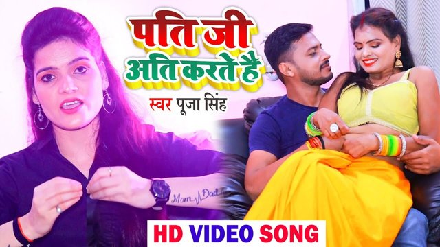 Pati Ji Ati Karte Hai - Bhojpuri Video Song (Bhojpuri Vedio song)