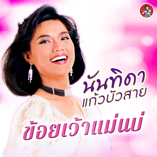 ข้อยเว้าแม่นบ่ - Single
