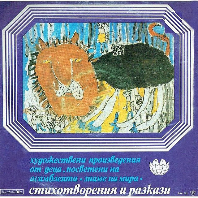Художествени произведения от деца, посветени на Асамблеята Знаме на мира: стихотворения и разкази