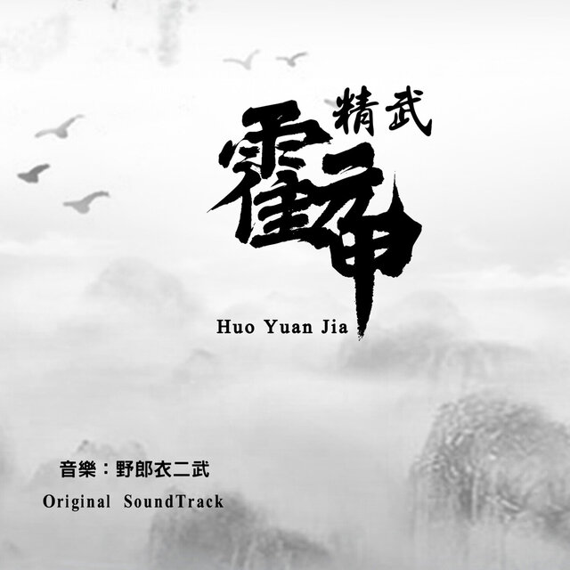 《精武霍元甲》 Original SoundTrack