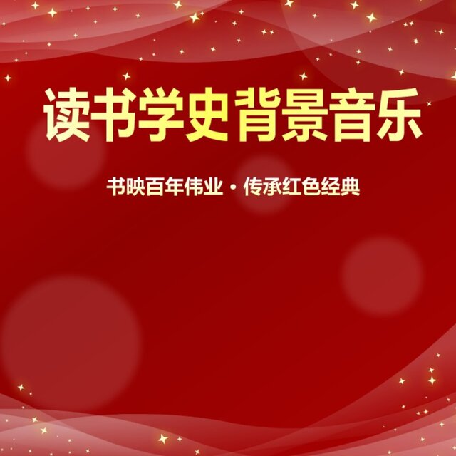 读书学史爱国背景音乐