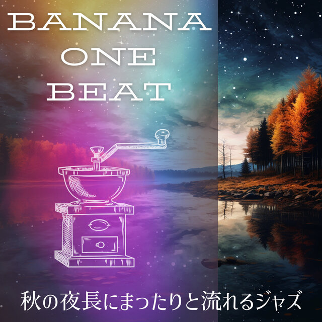 秋の夜長にまったりと流れるジャズ