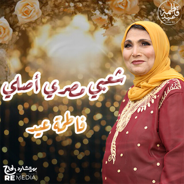 شعبي مصري أصلي ((No Y / T))
