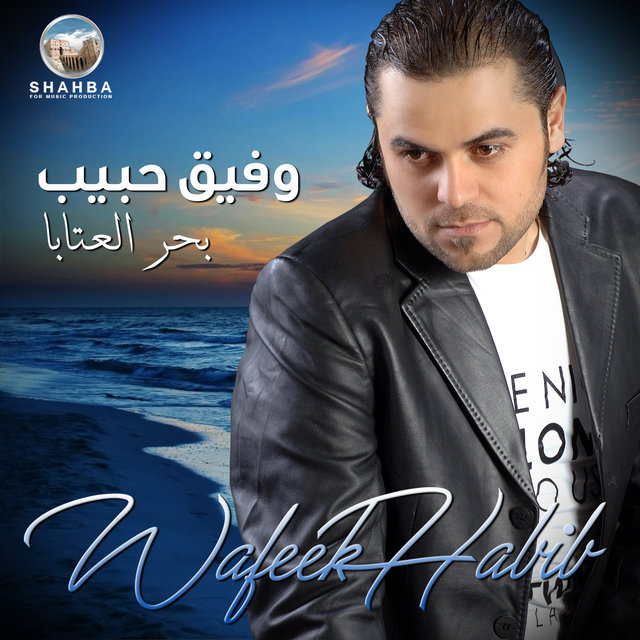 بحر العتابا