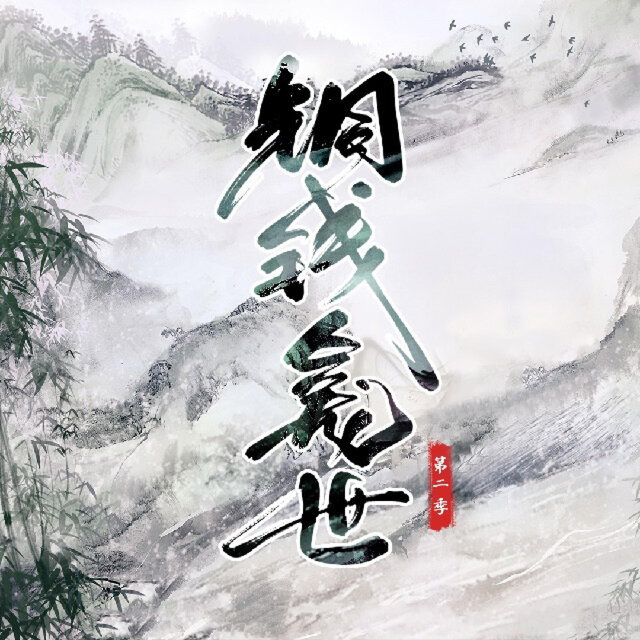 许你无涯（《铜钱龛世》广播剧第二季主题曲）