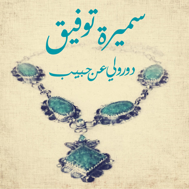 Dawrouli An Habib