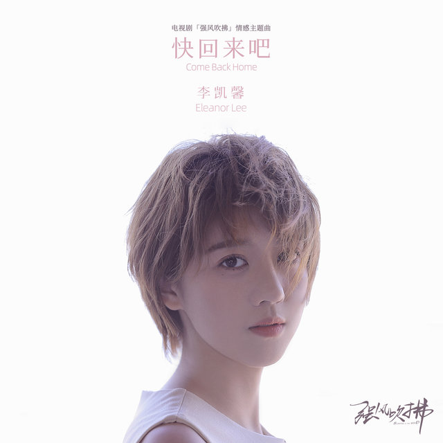 快回來吧 (電視劇《強風吹拂》情感主題曲)