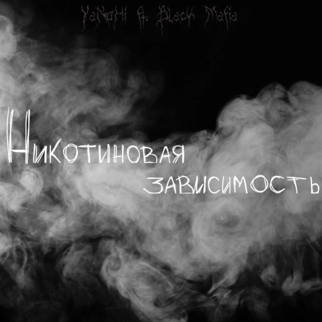 Никотиновая зависимость