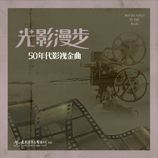 光影漫步-50年代影视金曲